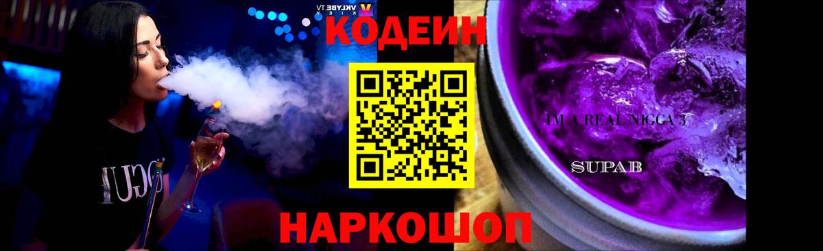 как найти   Кодеиновый сироп Lean напиток Lean (лин)  Вход с VPN  Бердск 